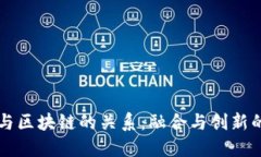 电信与区块链的关系：融合与创新的未来
