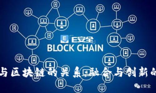 电信与区块链的关系：融合与创新的未来