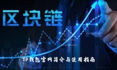 TP钱包官网简介与使用指南