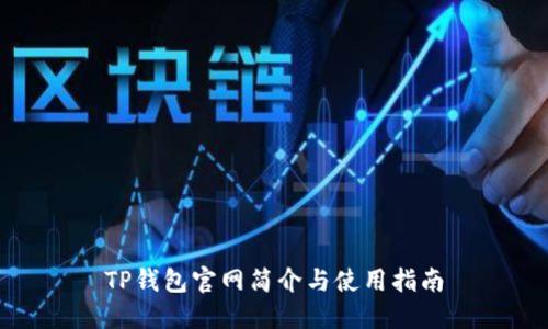 TP钱包官网简介与使用指南