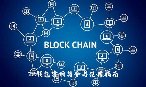 TP钱包官网简介与使用指南