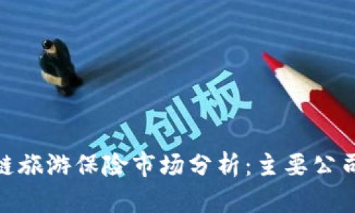 推荐: 区块链旅游保险市场分析：主要公司及产品介绍