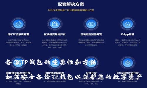 备份TP钱包的重要性和方法

如何安全备份TP钱包以保护您的数字资产
