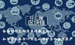 备份TP钱包的重要性和方法如何安全备份TP钱包以