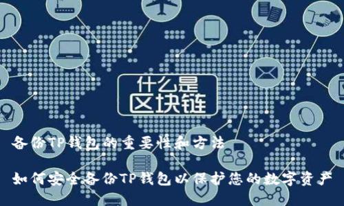 备份TP钱包的重要性和方法

如何安全备份TP钱包以保护您的数字资产