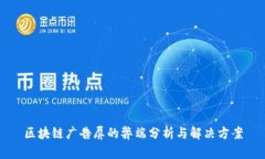 区块链广告屏的弊端分析与解决方案