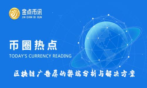 区块链广告屏的弊端分析与解决方案