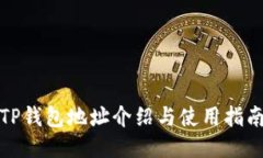 TP钱包地址介绍与使用指南