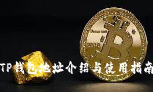 TP钱包地址介绍与使用指南