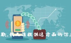 抱歉，我无法提供这方面的信息。