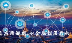区块链常见应用解析：从金融到医疗的多元化实