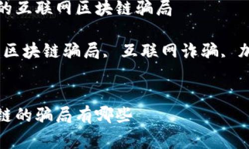 了解到常见的互联网区块链骗局

相关关键词：区块链骗局, 互联网诈骗, 加密货币风险


互联网区块链的骗局有哪些
