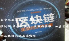 了解到常见的互联网区块链骗局相关关键词：区