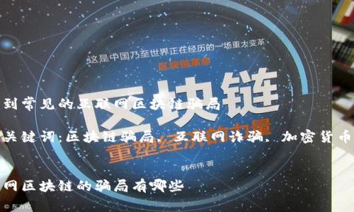 了解到常见的互联网区块链骗局

相关关键词：区块链骗局, 互联网诈骗, 加密货币风险


互联网区块链的骗局有哪些