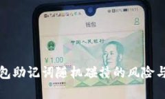 tp钱包助记词随机碰撞的风险与防范