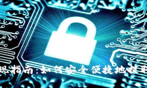 TP钱包提现指南：如何安全便捷地提取数字资产