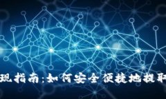 TP钱包提现指南：如何安全便捷地提取数字资产