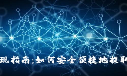 TP钱包提现指南：如何安全便捷地提取数字资产