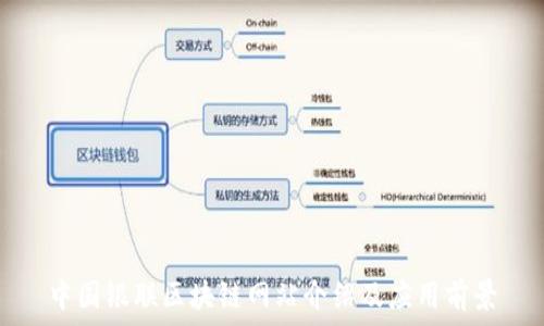   
中国银联区块链网站介绍及应用前景