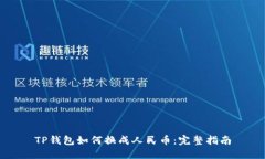 TP钱包如何换成人民币：完整指南
