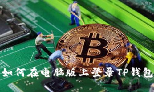 如何在电脑版上登录TP钱包