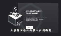区块链传播权的核心权利