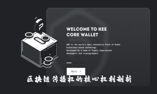 区块链传播权的核心权利剖析