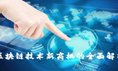 区块链技术新商机的全面解析