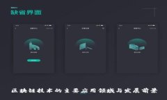 区块链技术的主要应用领