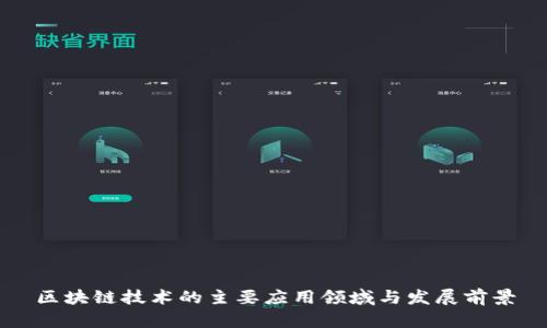 区块链技术的主要应用领域与发展前景
