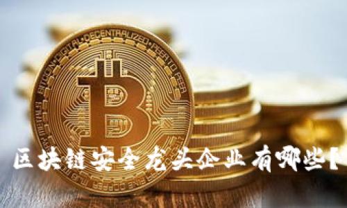区块链安全龙头企业有哪些？
