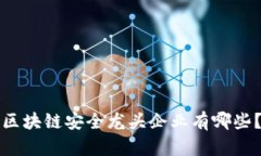 区块链安全龙头企业有哪