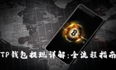 TP钱包提现详解：全流程指南