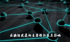 区块链发展的主要特征及
