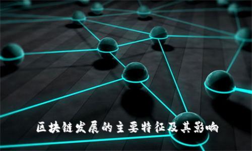 区块链发展的主要特征及其影响