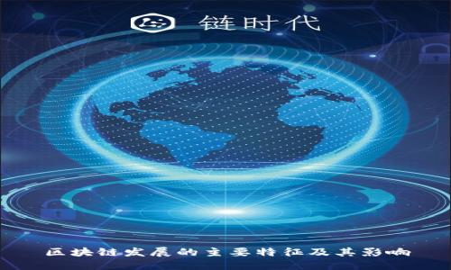 区块链发展的主要特征及其影响