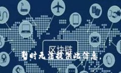 暂时无法提供此信息。