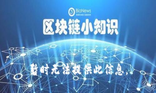 暂时无法提供此信息。