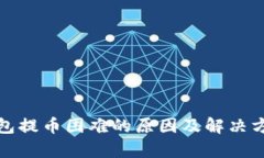 : TP钱包提币困难的原因及解决方法分析