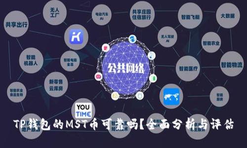 TP钱包的MST币可靠吗？全面分析与评估