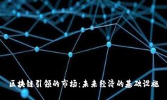 区块链引领的市场：未来