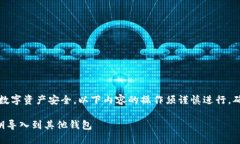 注意：由于涉及到数字资产安全，以下内容的操