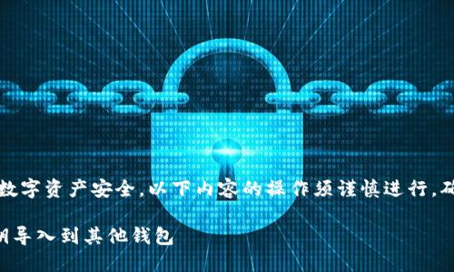 注意：由于涉及到数字资产安全，以下内容的操作须谨慎进行，确保私钥不被泄露。

如何将TP钱包私钥导入到其他钱包