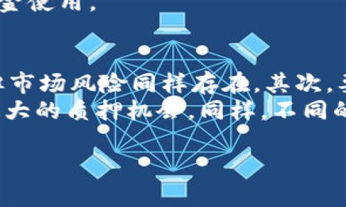 如何在TP钱包中查询地址的质押币数量  
关键词：TP钱包, 质押查询, 加密货币  

在这篇文章中，我们将深入探讨如何在TP钱包中查询地址的质押币数量。随着加密货币的快速发展和DeFi（去中心化金融）的兴起，质押已成为许多投资者的重要策略。了解如何查询质押的币种和数量对管理投资组合和收益非常关键。以下是详尽的分步指导和相关问题的深入探讨。

一、TP钱包简介
TP钱包是一款多功能的加密货币钱包，支持多个区块链网络的资产管理，包括以太坊和BNB链等。用户可以通过TP钱包进行资产的存储、转移和质押操作等。质押是指用户将持有的加密货币锁仓，以换取网络奖励，通常是利息或额外的代币奖励。
在TP钱包中，用户不仅可以管理自己的数字资产，还可以轻松进行质押，获取被动收入。为了更好地管理质押资产，了解如何查看质押的金额和相关信息显得尤为重要。

二、如何在TP钱包中查询质押资产
在TP钱包里查询你质押了多少币，通常可以按照以下步骤进行：
ol
    li打开TP钱包应用，确保已登录你的账户。/li
    li在主界面上，找到“资产”标签并点击，进入你的资产管理页面。/li
    li在资产列表中，寻找你想要查询质押状态的币种。例如，以太坊、USDT等。/li
    li点击该币种，进入币种详情页面，通常可以看到“质押”或“质押资产”选项。/li
    li在质押页面中，你将能够看到你当前质押的金额、收益情况及其他相关信息。/li
/ol
通过这些步骤，用户可以很方便地查看所质押的币数量，帮助更好地掌握投资动态。

三、质押的好处和风险
质押在加密货币中有很多潜在的好处，但同时也伴随着一定的风险。
strong好处：/strong
ul
    li获得被动收益：通过质押，用户可以获得网络奖励，这通常是一种相对稳定的收益来源。/li
    li促进网络安全：当用户质押他们的币时，他们实际上是在帮助支持网络的运行和安全。/li
    li参与治理：许多使用质押机制的区块链允许质押的用户参与网络的治理投票。/li
/ul
strong风险：/strong
ul
    li市场风险：质押资产的市场价值可能会波动，这可能会影响你的投资收益。/li
    li锁定期：大多数质押产品都有锁定期，这意味着用户在这段时间内不能随意取出资产。/li
    li网络风险：质押的资产通常依赖于区块链的稳定性，任何技术故障或安全漏洞都可能影响质押资产。/li
/ul
在进行质押前，用户应仔细评估个人的风险接受度，并对相关资产及其背后的项目做全面了解。

四、常见问题解答

1. TP钱包中质押资产未显示怎么办？
首先，确保你当前已连接到正确的区块链网络。TP钱包支持多条链，如果你连接在了错误的链上，部分资产可能不会显示。其次，确保你的钱包已完成数据同步，有时网络延迟可能导致资产暂时未显示。
如果问题仍然存在，可以尝试关闭应用并重新打开，或查看TP钱包的社区或官方文档，了解是否有其他用户遇到类似问题及其解决方案。如果一切正常还是无法查看质押数量，考虑联系TP钱包的客服获取帮助。

2. 质押和持币的区别是什么？
质押和单纯持币有很大的区别。简单来说，持币是指你将资产存放在钱包中，而质押则是你将资产锁定在区块链中，以支持网络的安全性并获取奖励。当你质押资产时，你贸易掉了一部分流动性，因为这些币在质押期间是无法随意使用的，而持币则允许你随时进行转账或交易。
质押通常需要一定的门槛（如最低质押量），并且不同的质押协议可以提供不同的利息回报率。持币则没有这些要求，只要你愿意，你可以随时买入或卖出你的资产。

3. 质押能否随时结束？
这取决于你所使用的质押服务和具体的资产。在许多情况下，质押的资产可能会有锁定期，例如，一个月至三个月不等。在锁定期内，你是无法解锁你的质押币的。此外，在某些质押协议中，即便不在锁定期中，解锁质押的过程可能也需要一定的时间，以便将你的资产从质押状态恢复到可用状态。
因此，在选择质押时，需注意相关协议的条款和条件。不管是参与质押还是退出质押，都要时刻关注相关期限和条件，以免影响你的资金使用。

4. 选择质押币种时需要考虑哪些因素？
选择质押币种时，需要考虑多方面的因素。首先是币种的市场需求和流动性。一般来说，市场需求大的币种，其质押收益也可能较高，但市场风险同样存在。其次，要研究所质押项目的基本面，比如项目的创新性、团队实力、技术路线等，选择有潜力的项目质押通常能够带来更好的收益。
此外，质押的利率和机制也至关重要。不同的项目和平台提供的质押利率和奖励形式各有不同，了解这些信息可以帮助您选择收益最大的质押机会。同样，不同的币种其质押要求和锁定期也有所不同，因此要仔细查阅相关规则，避免因操作失误导致损失。

综合来说，通过上述分析与步骤，用户可以更加高效地查询TP钱包中的质押资产，评估其利弊，从而做出更明智的投资决策。