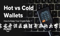 广东省开设区块链专业的