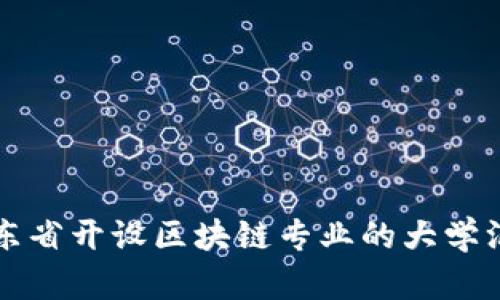 广东省开设区块链专业的大学汇总