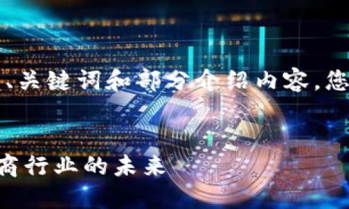 内容过长，我将为您展示、关键词和部分介绍内容。您可以根据需要继续扩展。


区块链技术如何重塑电商行业的未来