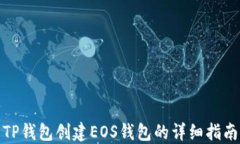 TP钱包创建EOS钱包的详细指