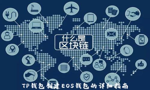 
TP钱包创建EOS钱包的详细指南