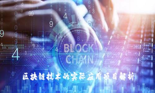 区块链技术的实际应用项目解析